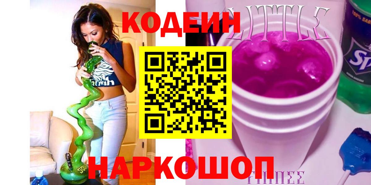 Кодеиновый сироп Lean Purple Drank  Вход с VPN  Саяногорск 